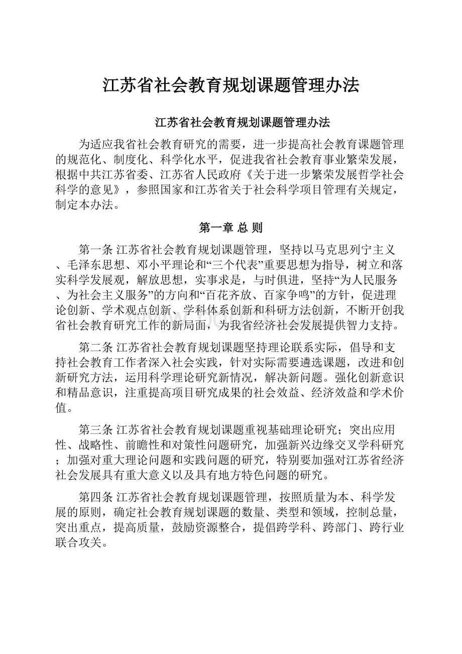 江苏省社会教育规划课题管理办法.docx_第1页