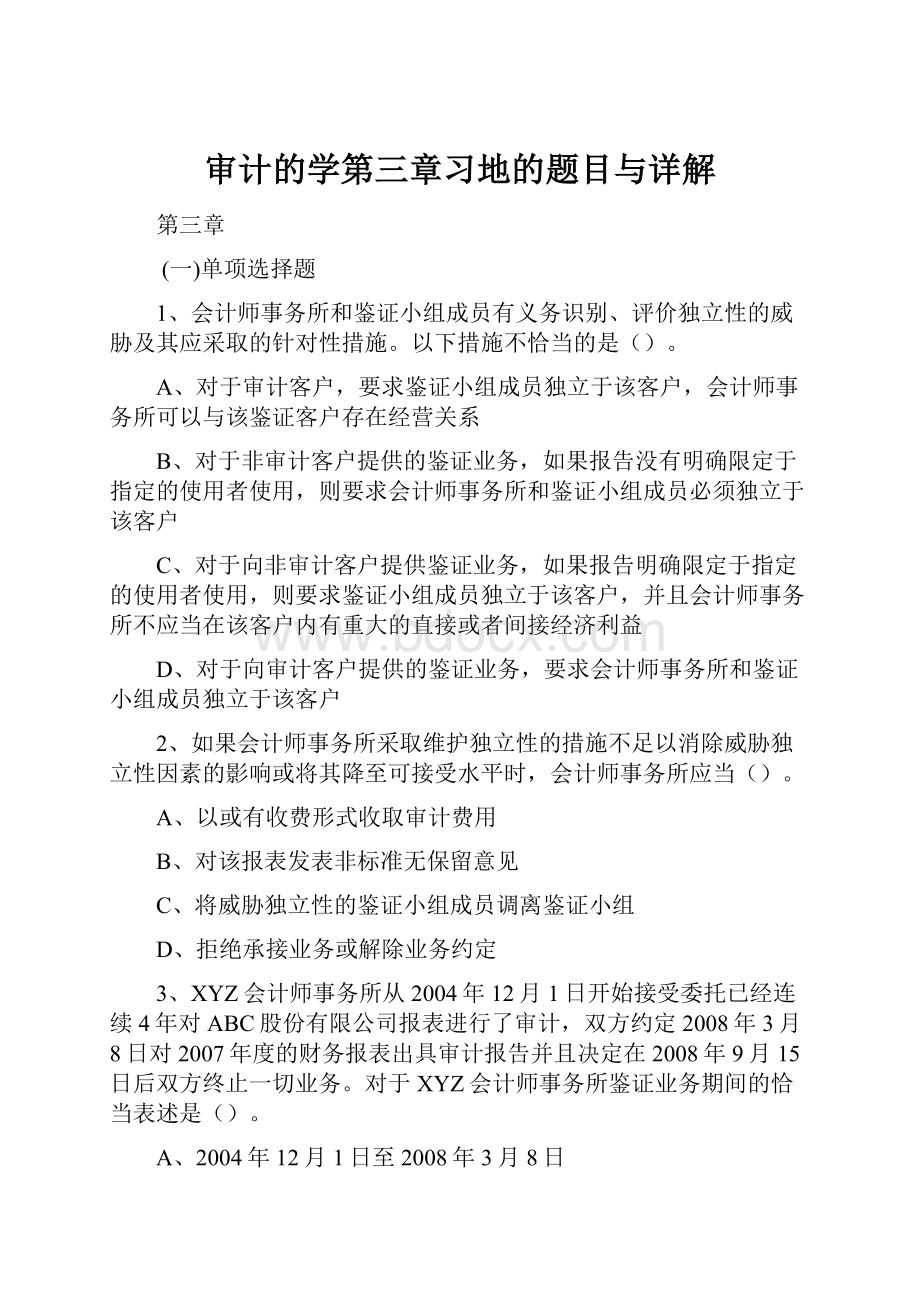 审计的学第三章习地的题目与详解.docx_第1页