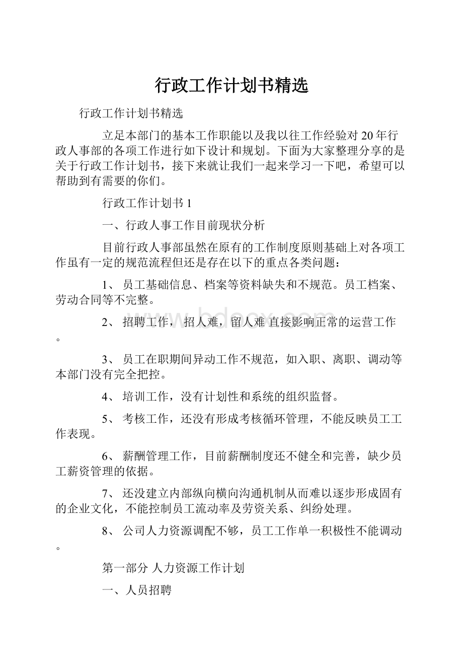 行政工作计划书精选.docx_第1页