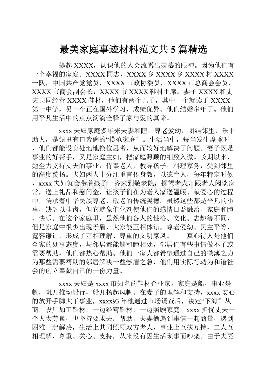 最美家庭事迹材料范文共5篇精选.docx