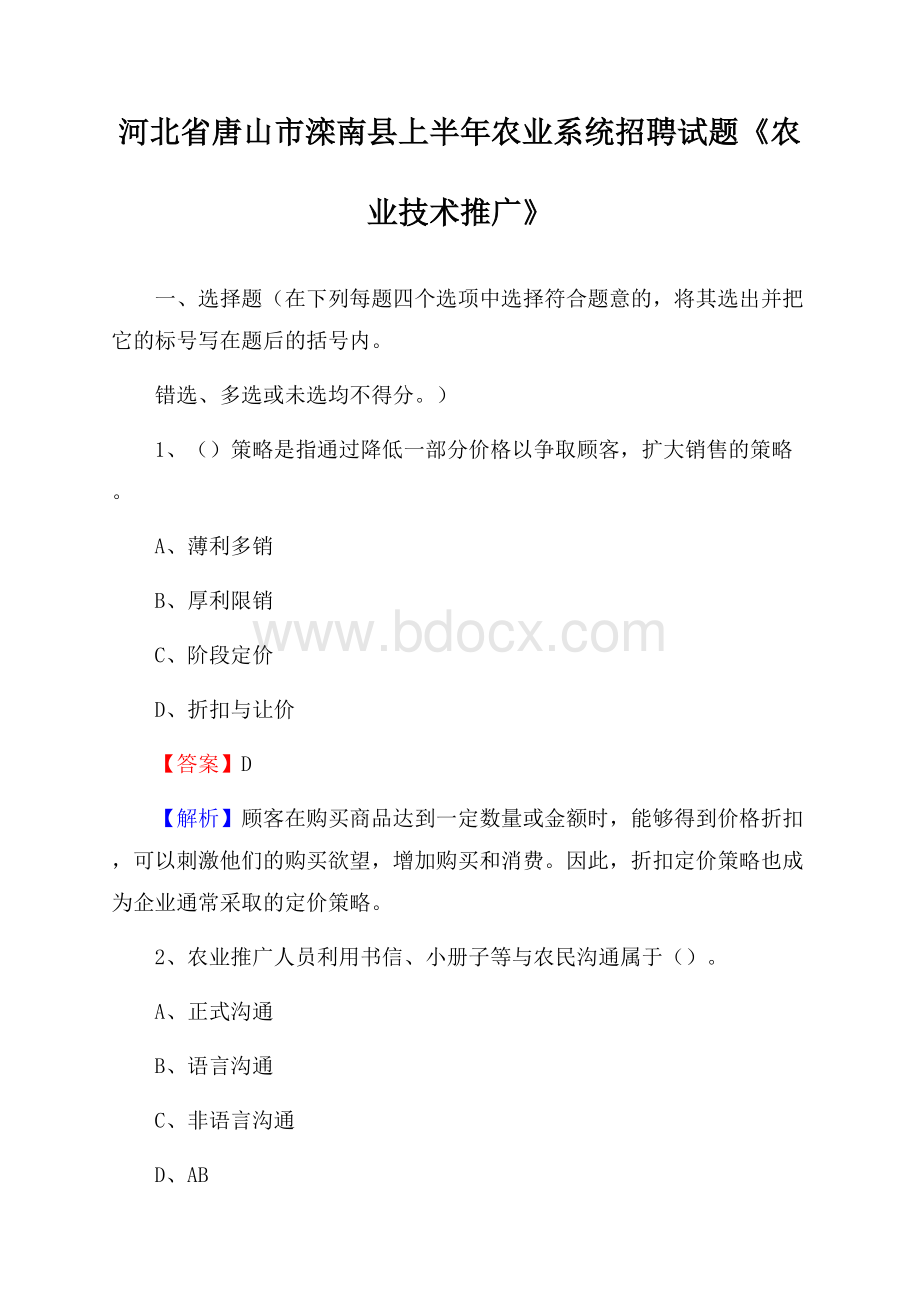 河北省唐山市滦南县上半年农业系统招聘试题《农业技术推广》.docx