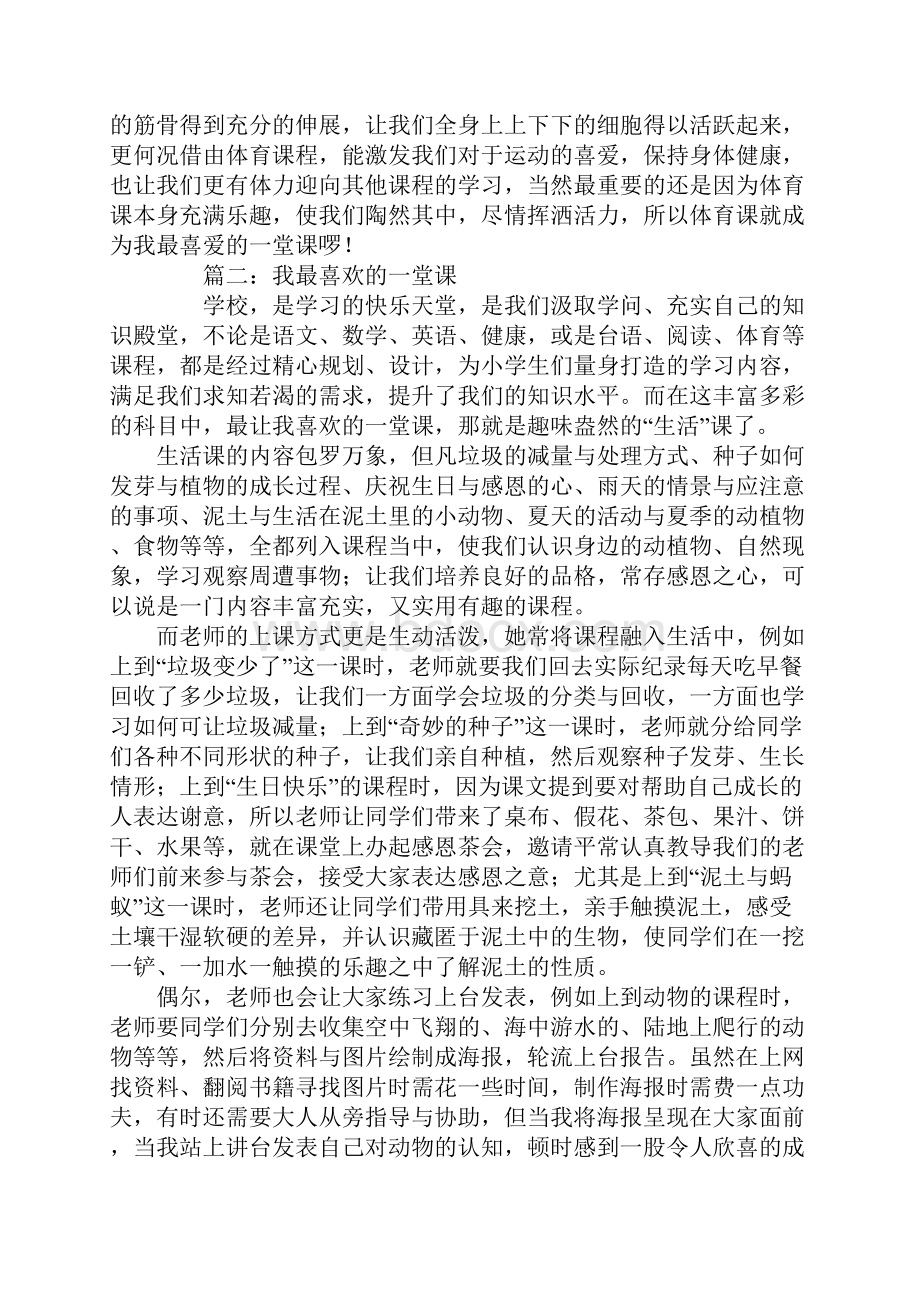 我最喜欢的一堂课作文.docx_第2页