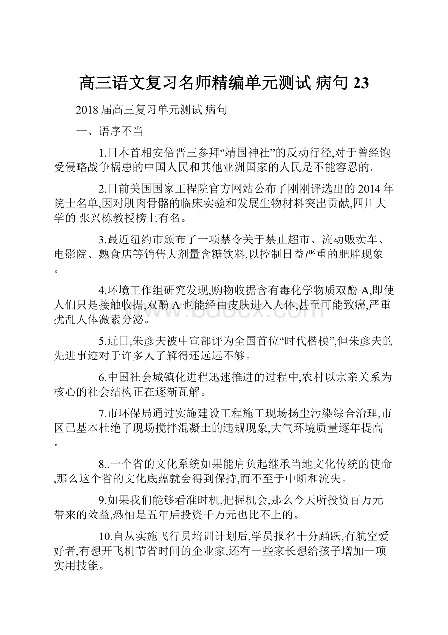 高三语文复习名师精编单元测试 病句23.docx_第1页