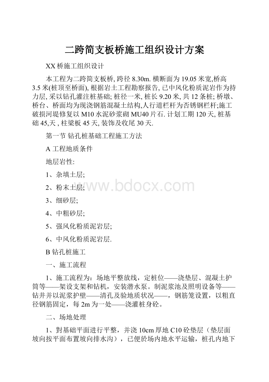 二跨简支板桥施工组织设计方案.docx