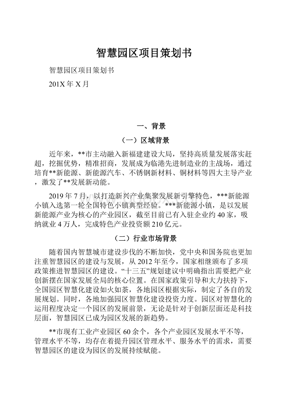 智慧园区项目策划书.docx_第1页