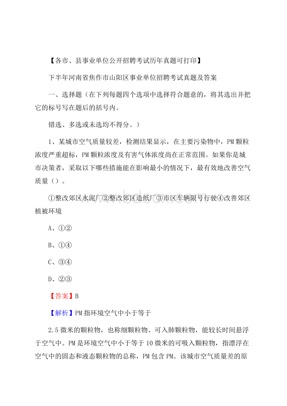 下半年河南省焦作市山阳区事业单位招聘考试真题及答案.docx_第1页