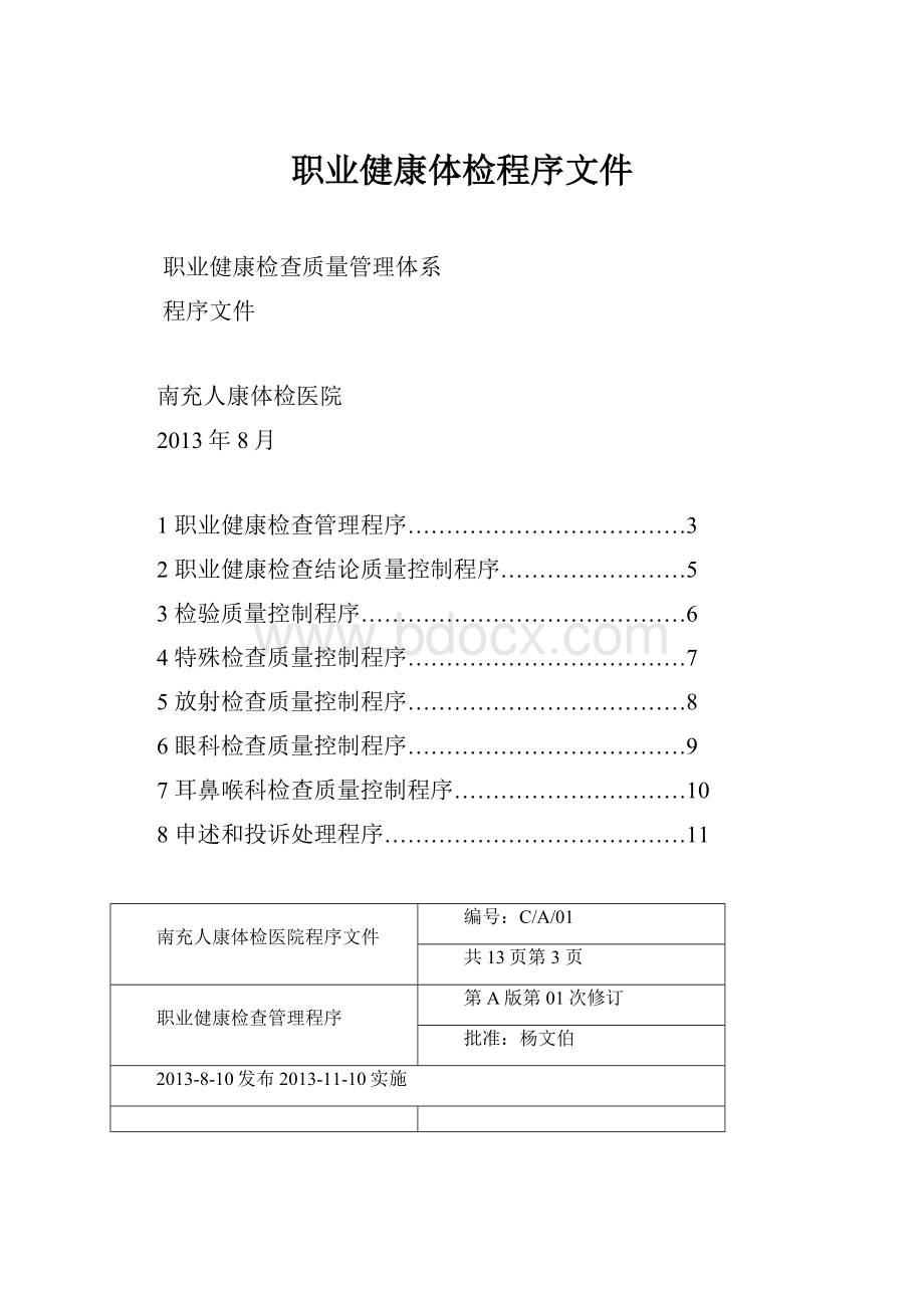 职业健康体检程序文件.docx_第1页