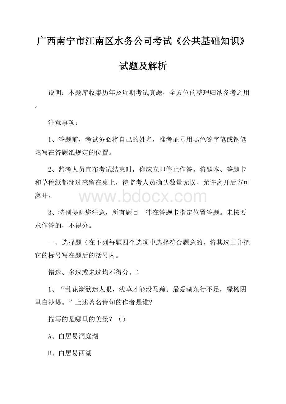 广西南宁市江南区水务公司考试《公共基础知识》试题及解析.docx