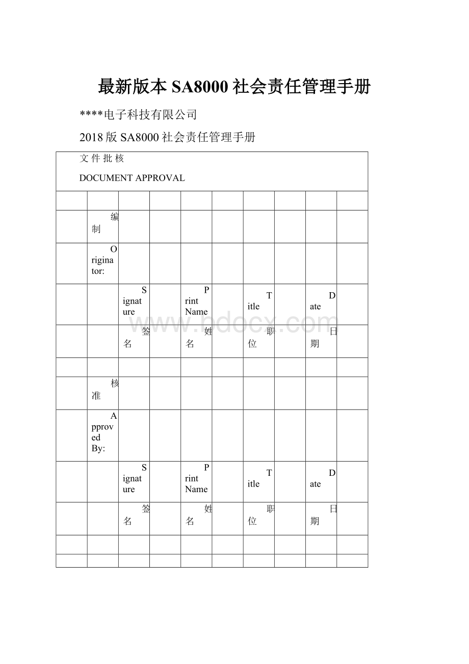 最新版本SA8000社会责任管理手册.docx_第1页