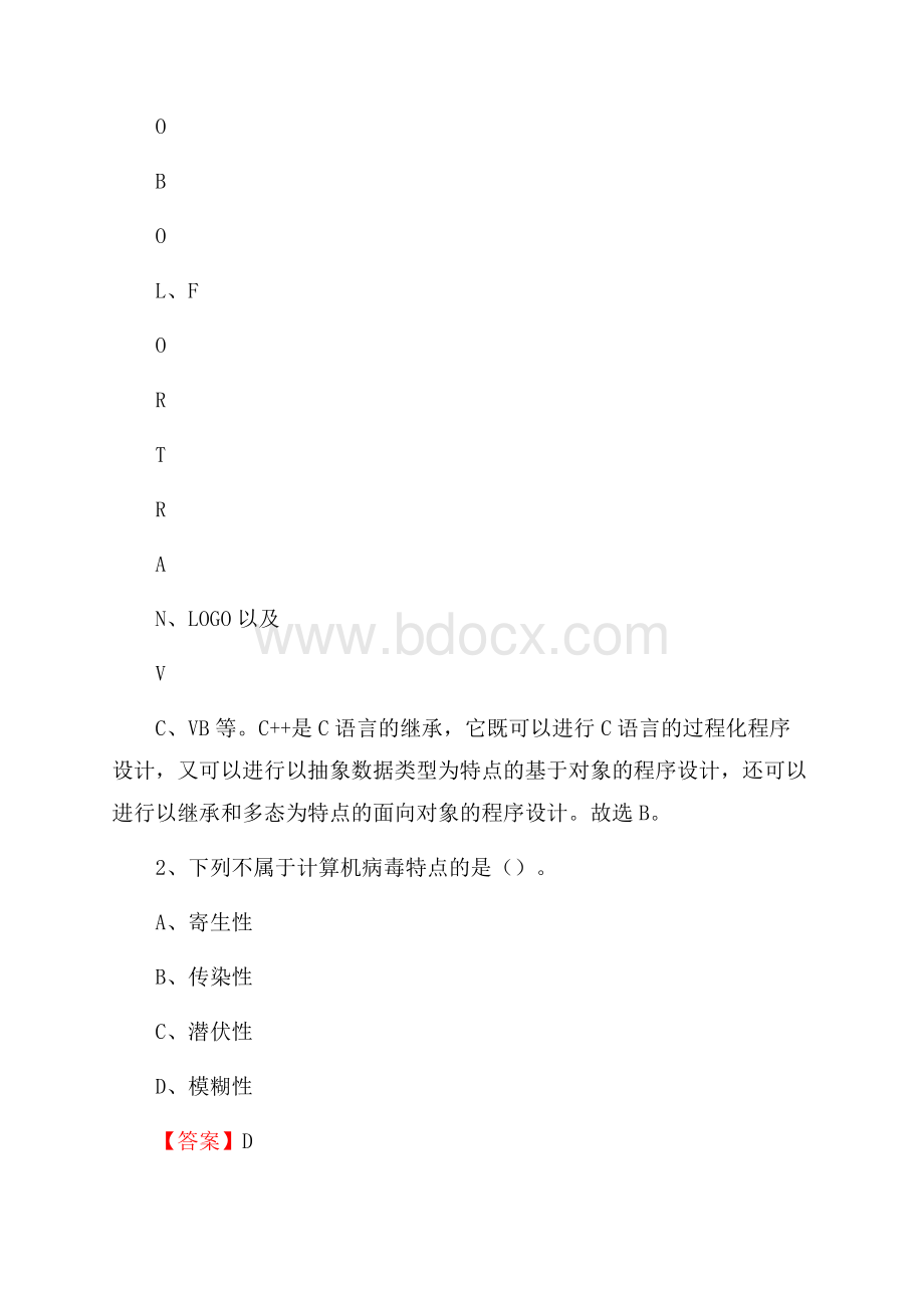 西城区上半年事业单位计算机岗位专业知识试题.docx_第2页