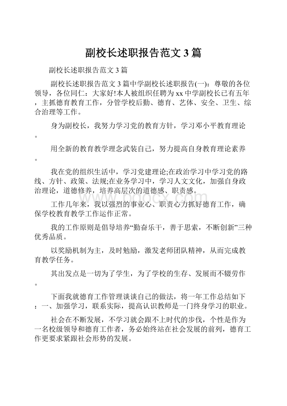 副校长述职报告范文3篇.docx