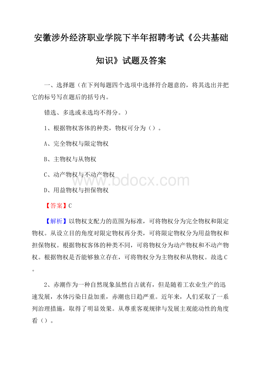 安徽涉外经济职业学院下半年招聘考试《公共基础知识》试题及答案.docx_第1页