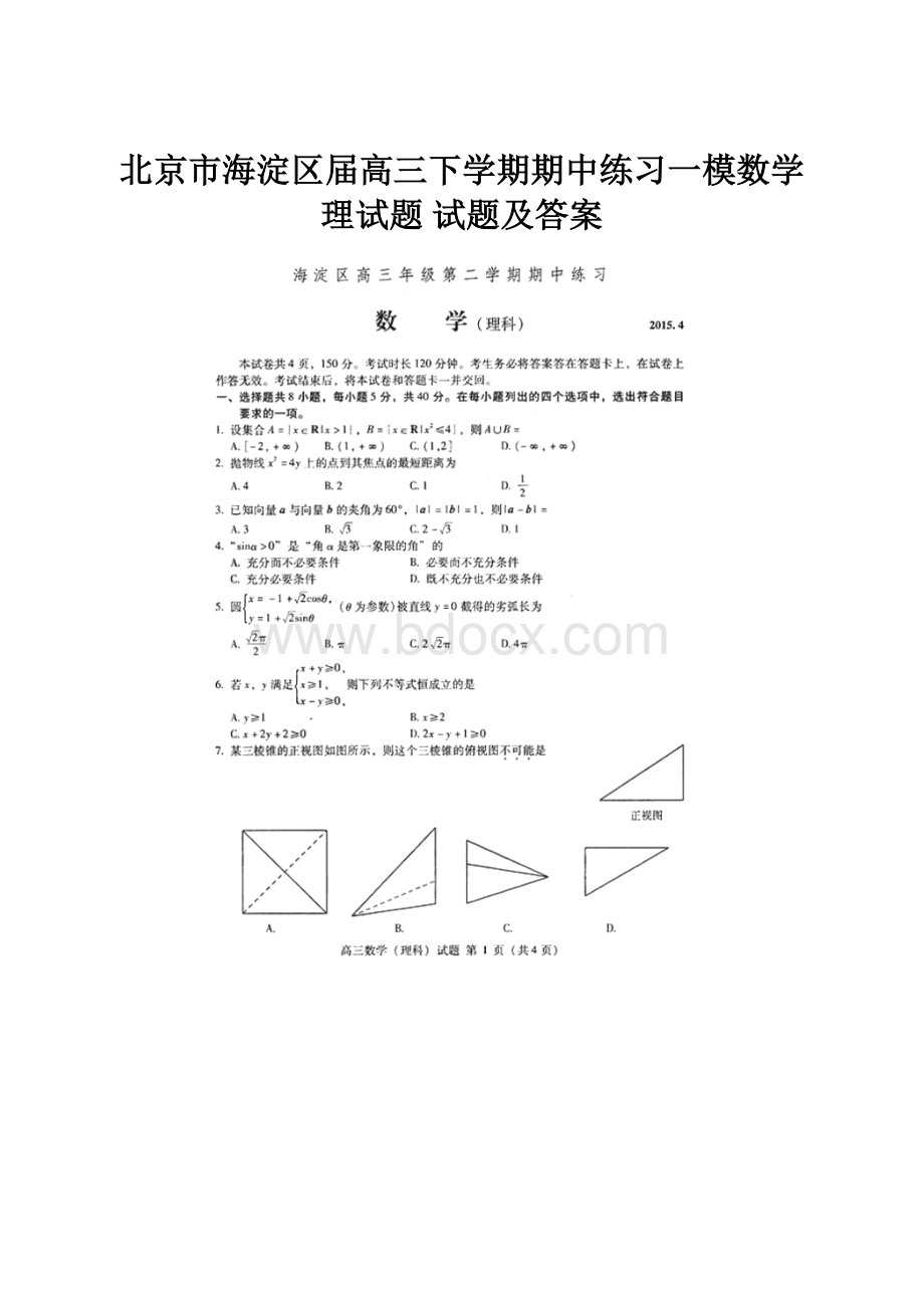 北京市海淀区届高三下学期期中练习一模数学理试题 试题及答案.docx