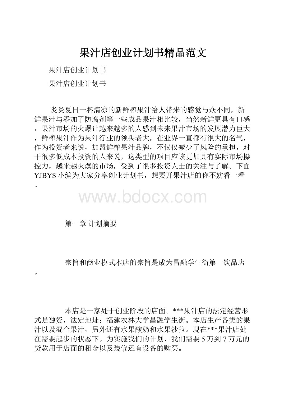 果汁店创业计划书精品范文.docx