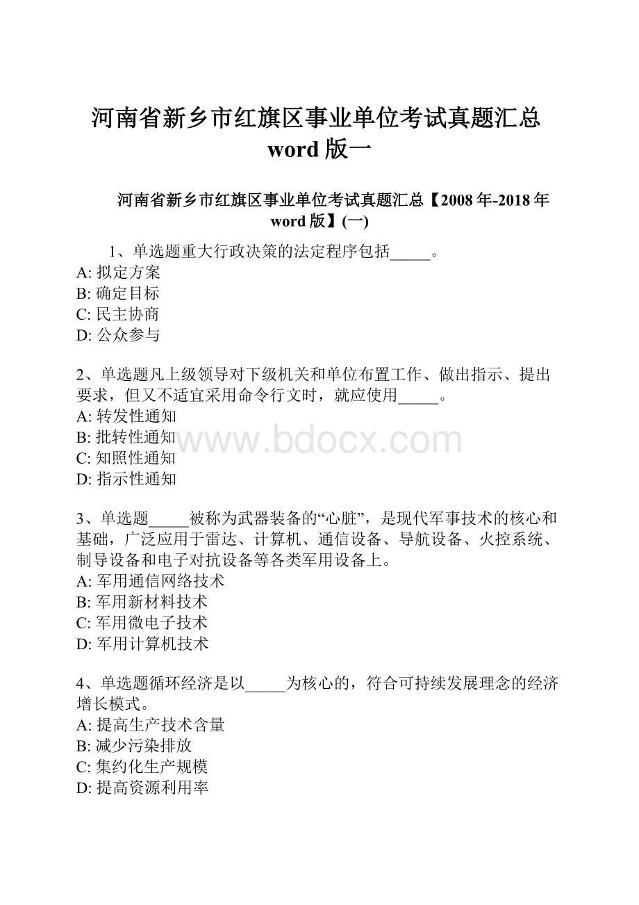 河南省新乡市红旗区事业单位考试真题汇总word版一.docx