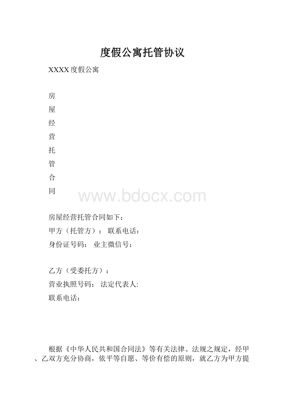 度假公寓托管协议.docx