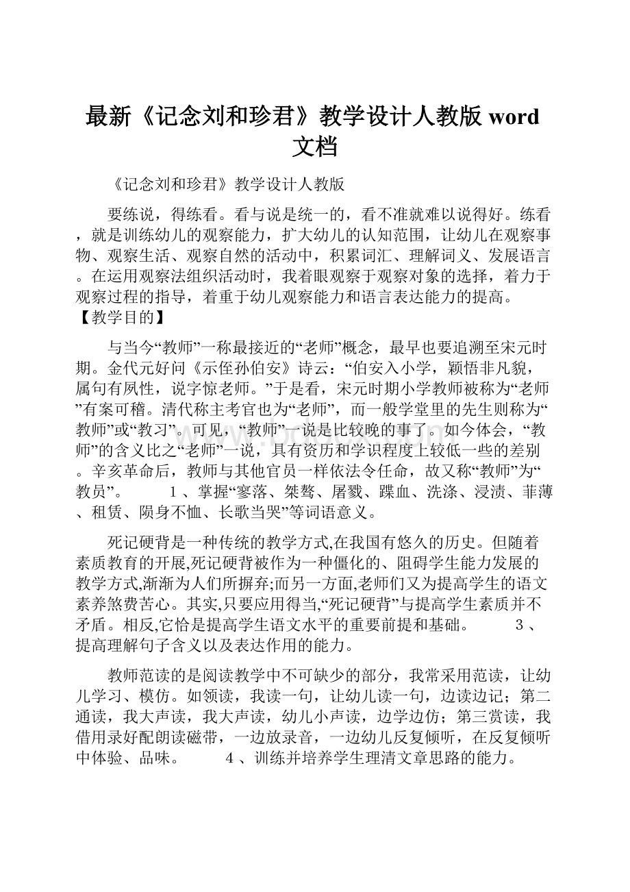 最新《记念刘和珍君》教学设计人教版word文档.docx_第1页