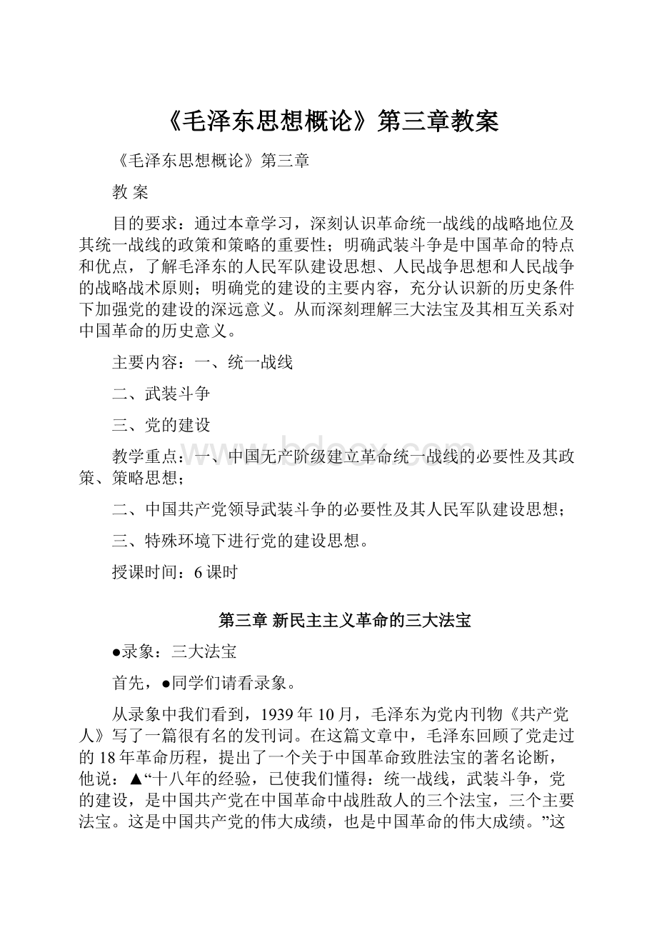 《毛泽东思想概论》第三章教案.docx_第1页