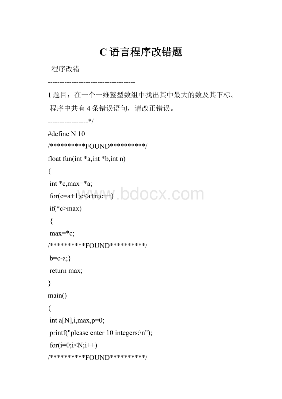 C语言程序改错题.docx