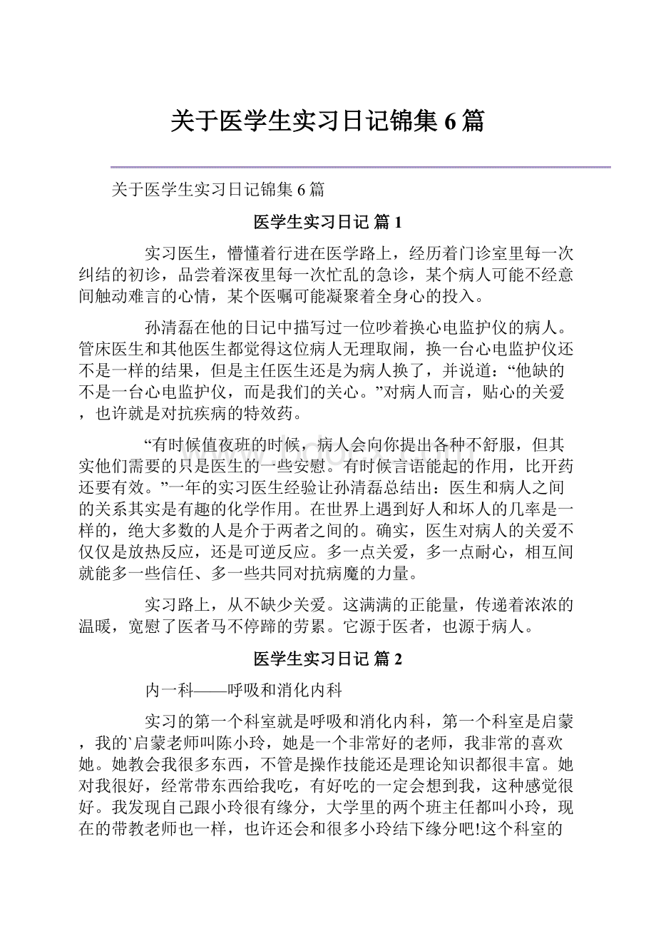 关于医学生实习日记锦集6篇.docx_第1页