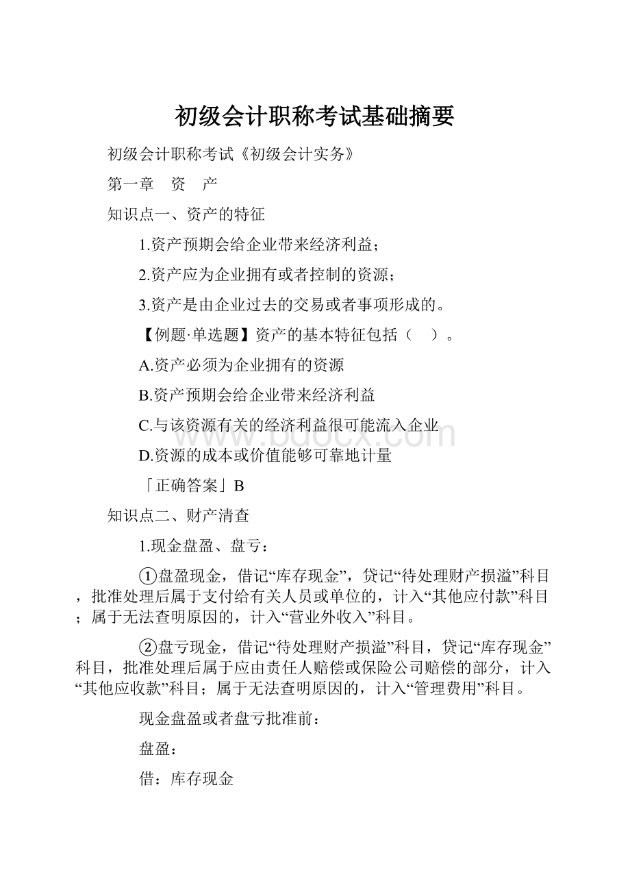 初级会计职称考试基础摘要.docx_第1页