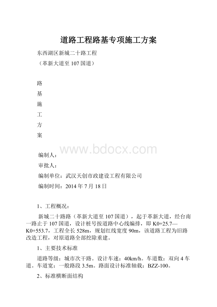 道路工程路基专项施工方案.docx