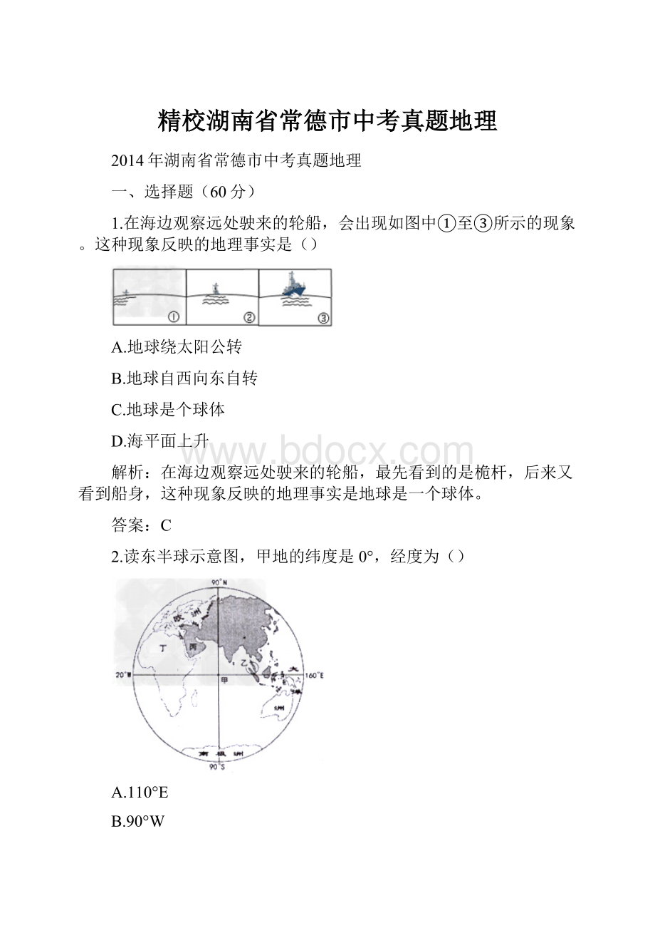 精校湖南省常德市中考真题地理.docx_第1页