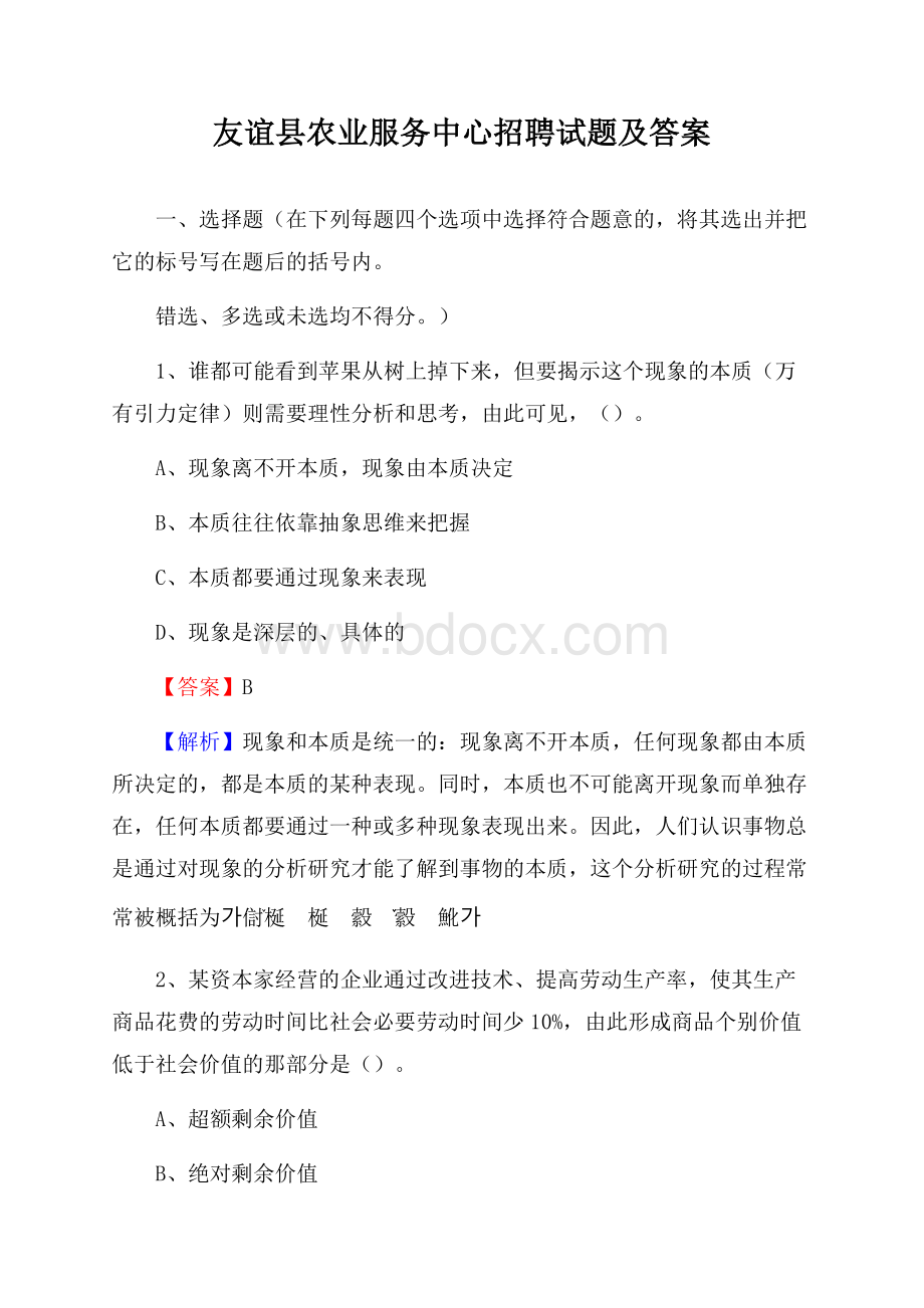 友谊县农业服务中心招聘试题及答案.docx_第1页