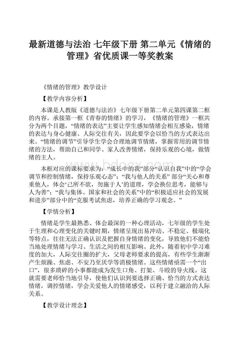 最新道德与法治 七年级下册 第二单元《情绪的管理》省优质课一等奖教案.docx