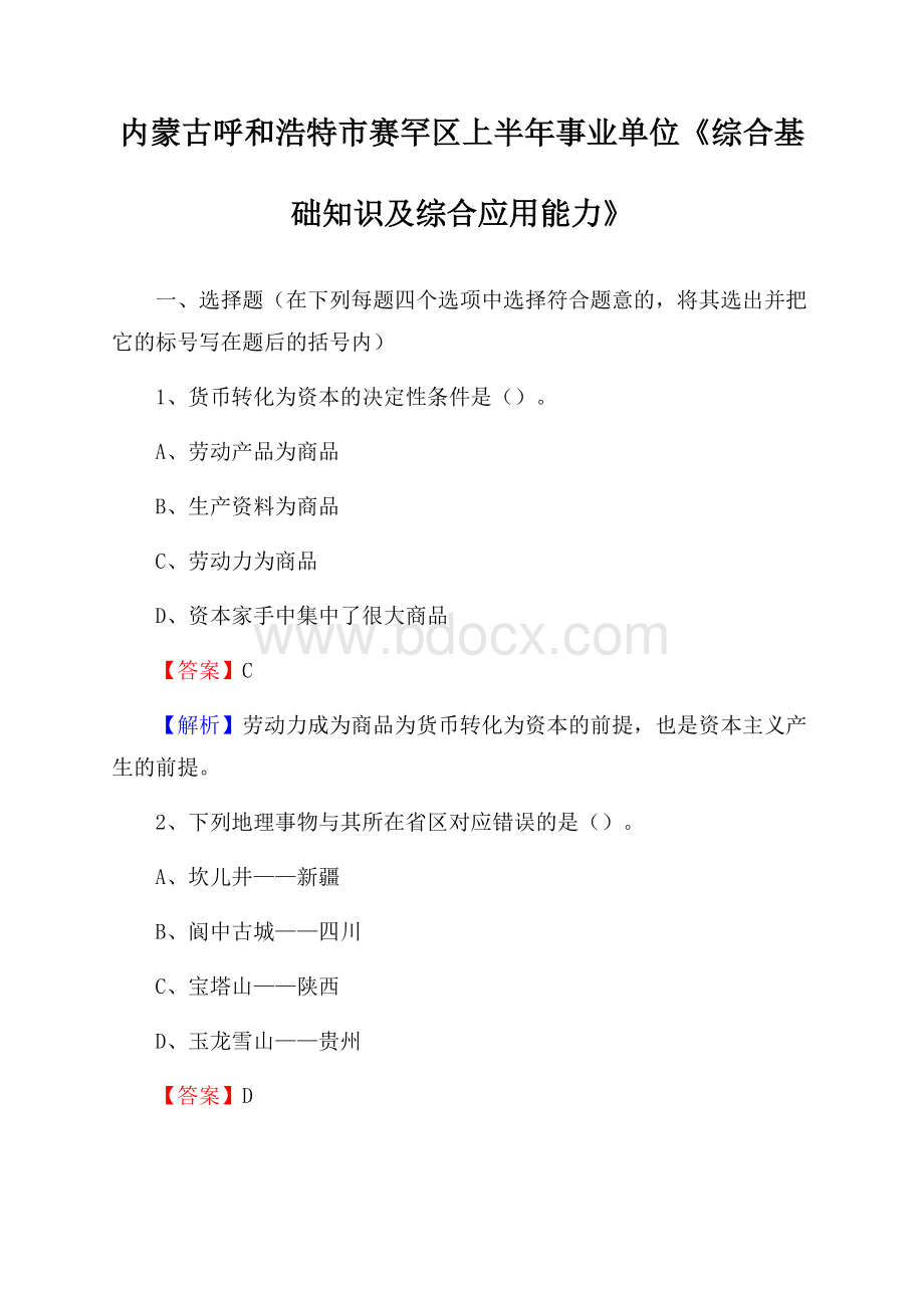 内蒙古呼和浩特市赛罕区上半年事业单位《综合基础知识及综合应用能力》.docx