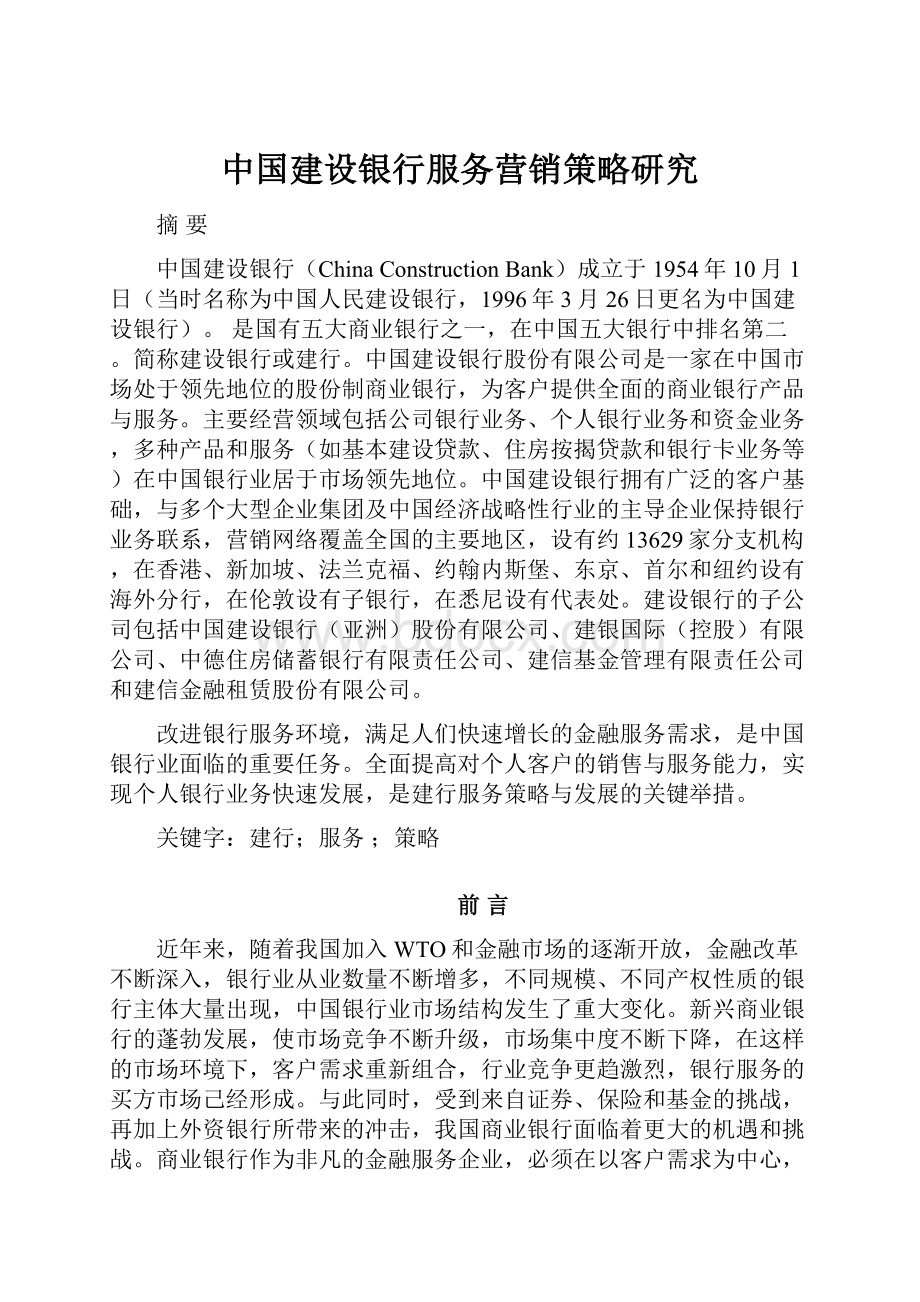 中国建设银行服务营销策略研究.docx