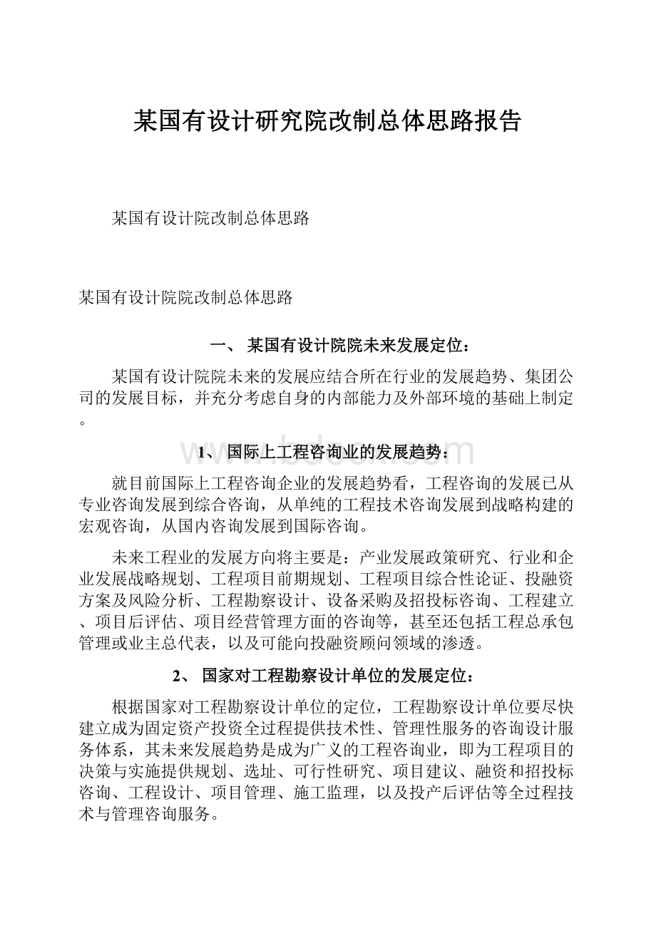 某国有设计研究院改制总体思路报告.docx_第1页