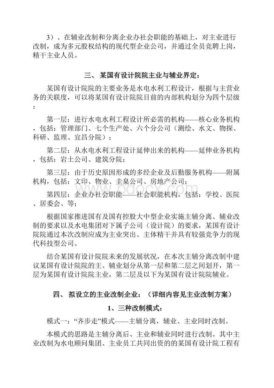 某国有设计研究院改制总体思路报告.docx_第3页