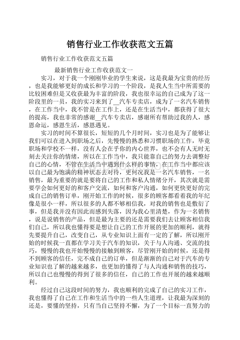 销售行业工作收获范文五篇.docx_第1页