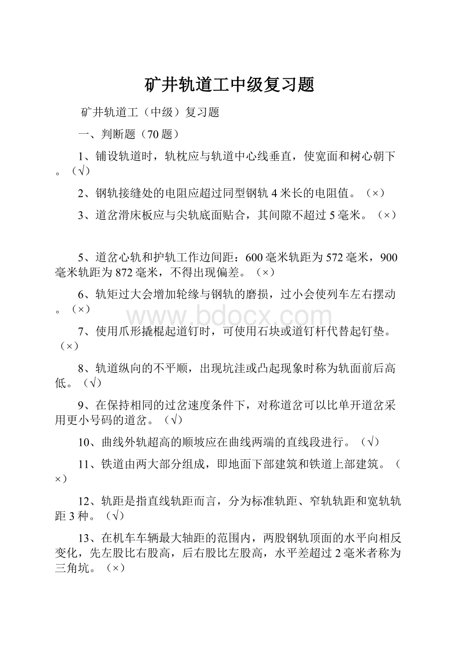 矿井轨道工中级复习题.docx_第1页