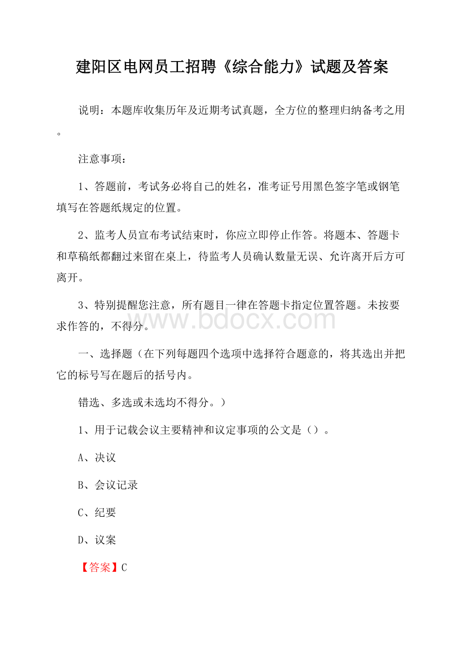 建阳区电网员工招聘《综合能力》试题及答案.docx_第1页