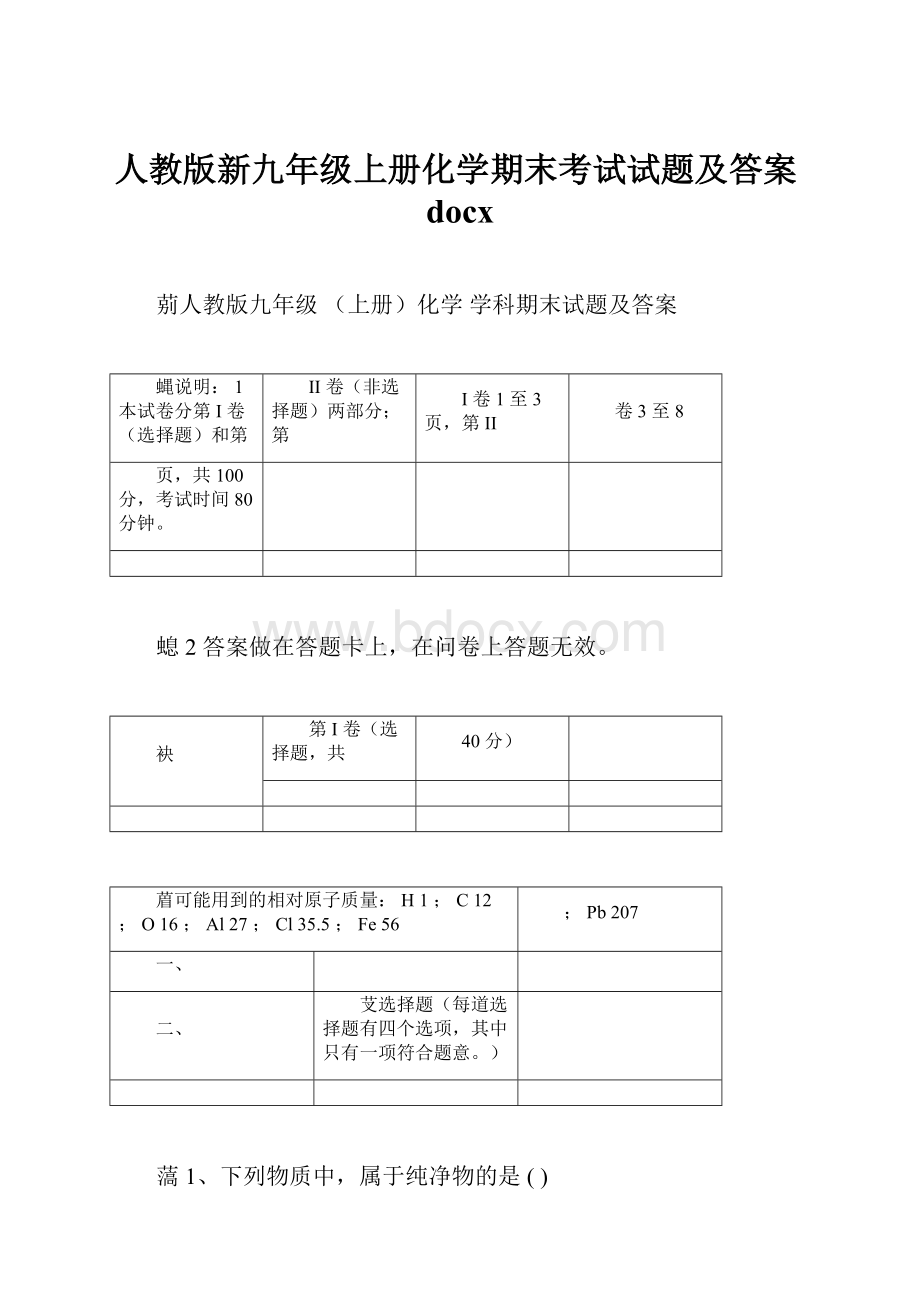 人教版新九年级上册化学期末考试试题及答案docx.docx