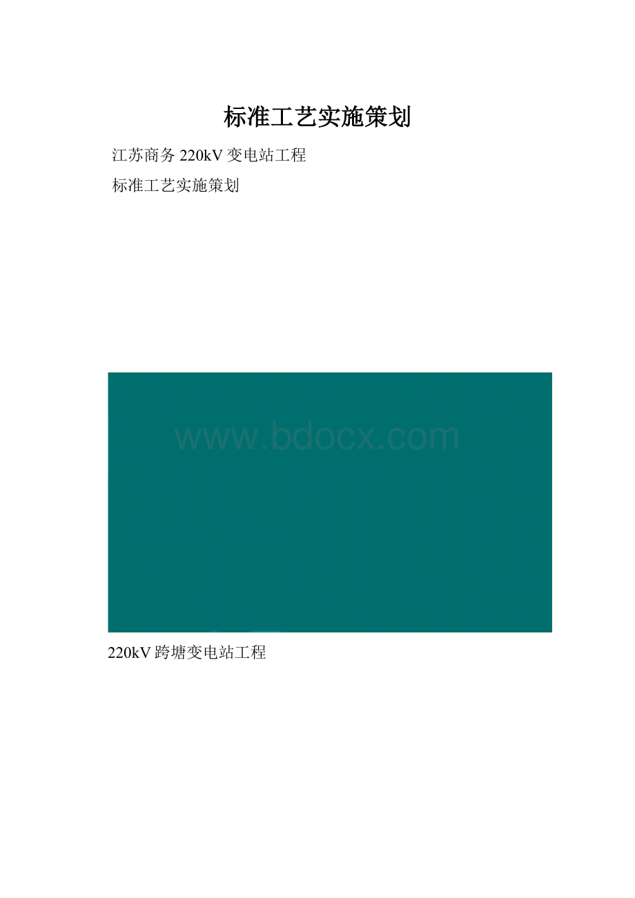 标准工艺实施策划.docx