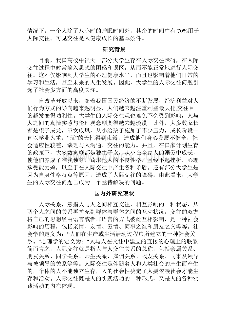 大学生在人际交往常见的问题及应对策略.docx_第2页