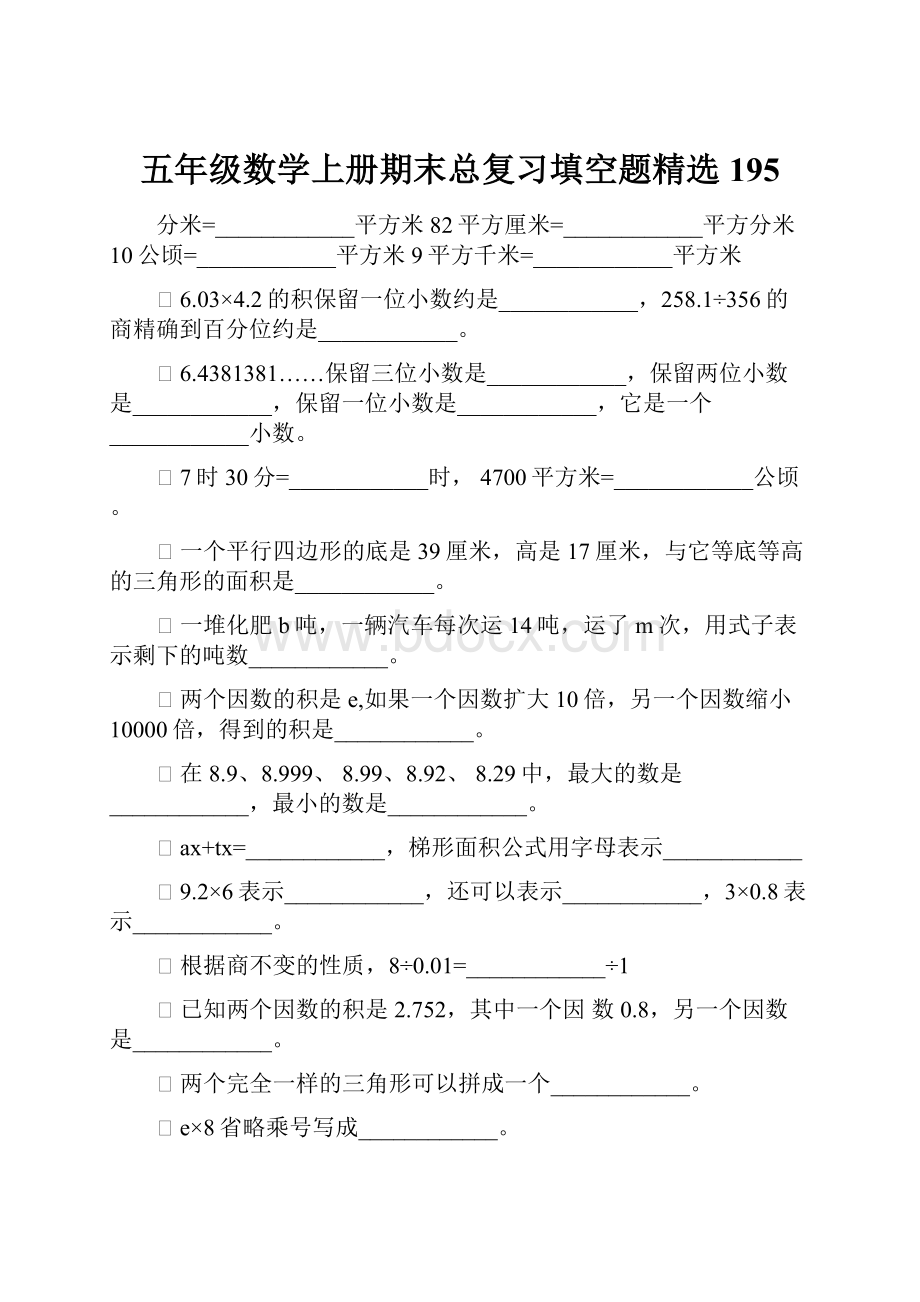 五年级数学上册期末总复习填空题精选195.docx_第1页