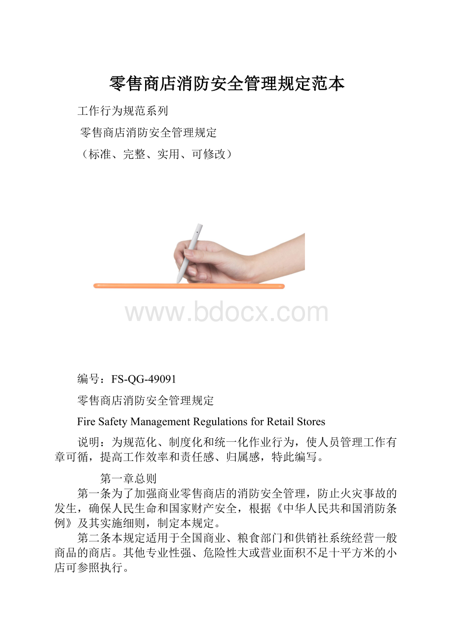 零售商店消防安全管理规定范本.docx_第1页