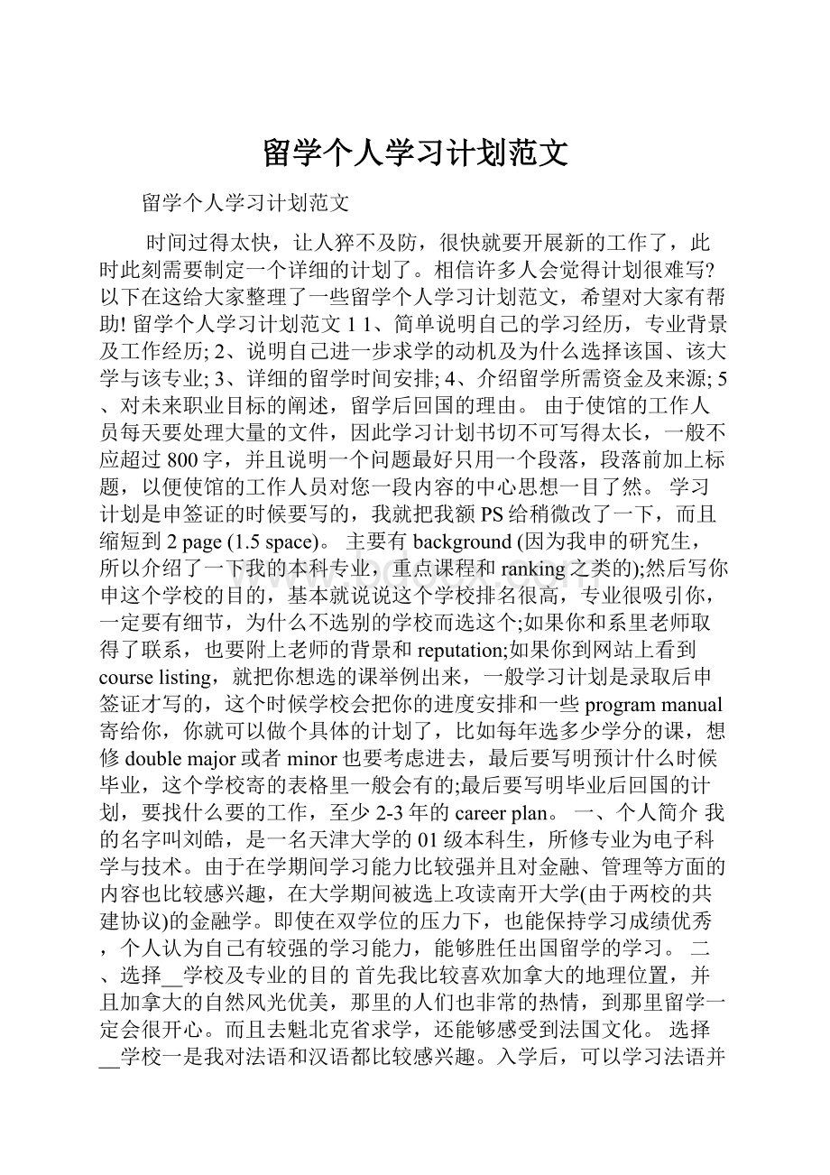 留学个人学习计划范文.docx