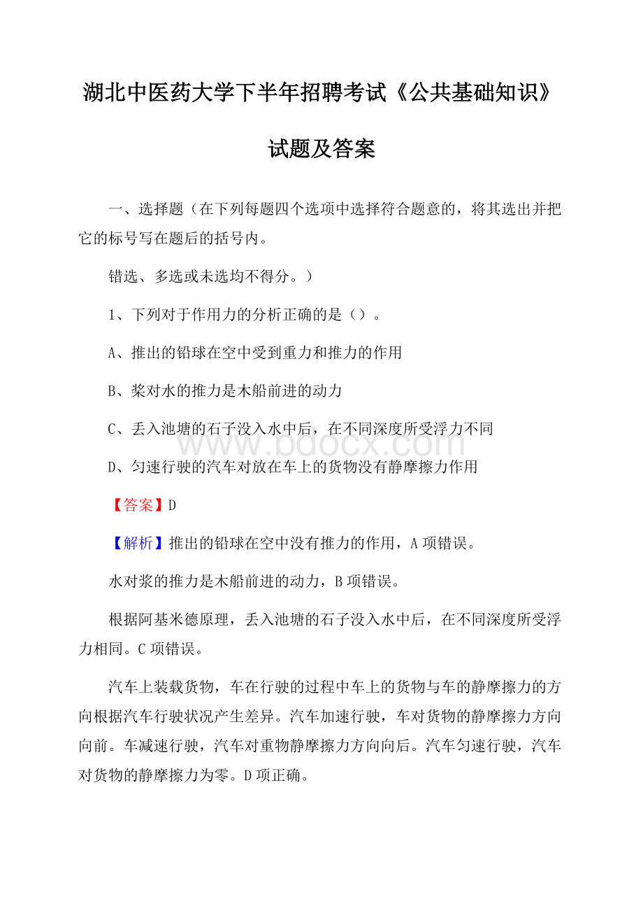 湖北中医药大学下半年招聘考试《公共基础知识》试题及答案.docx