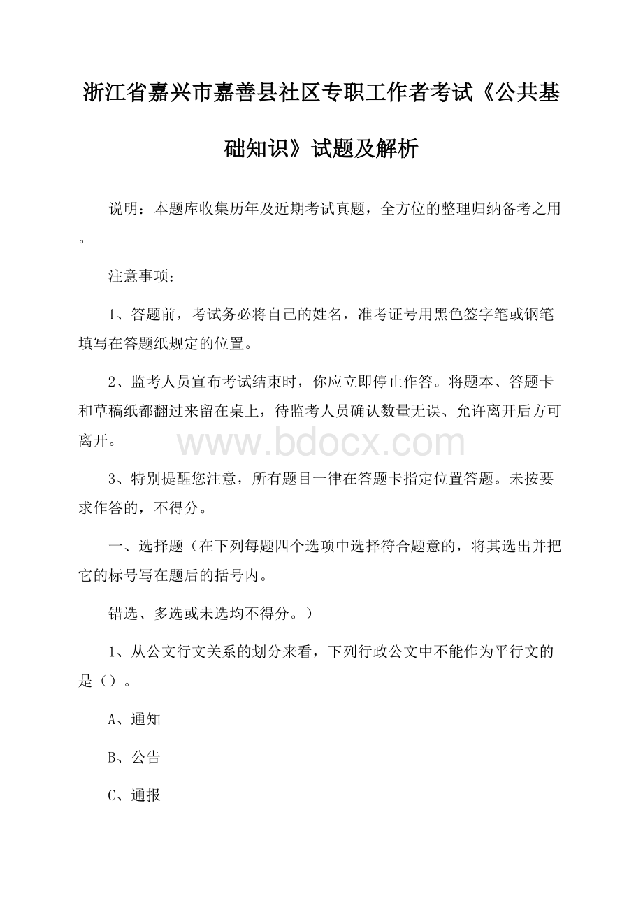 浙江省嘉兴市嘉善县社区专职工作者考试《公共基础知识》试题及解析.docx_第1页