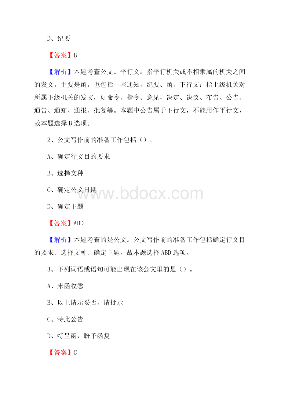 浙江省嘉兴市嘉善县社区专职工作者考试《公共基础知识》试题及解析.docx_第2页