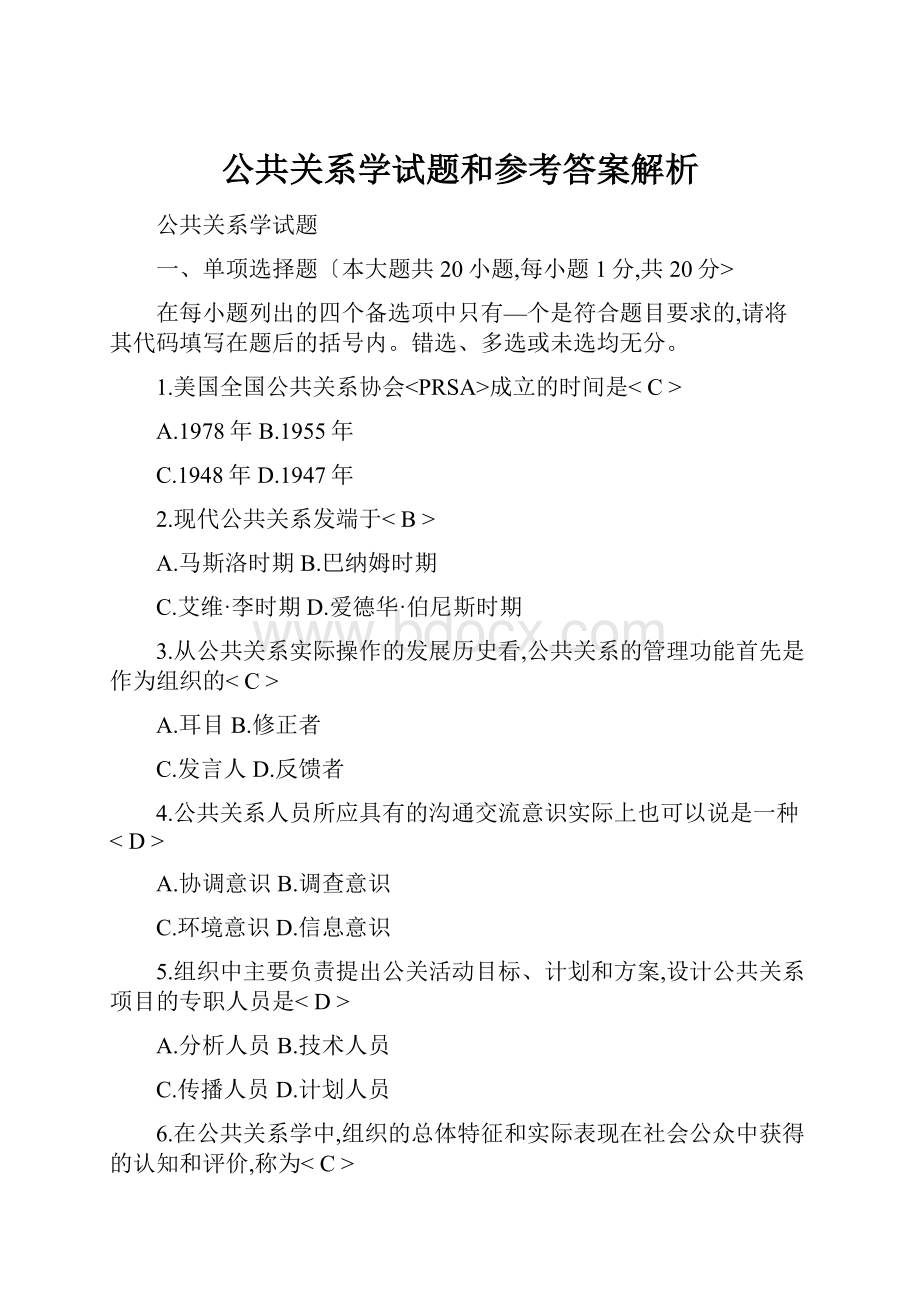 公共关系学试题和参考答案解析.docx_第1页