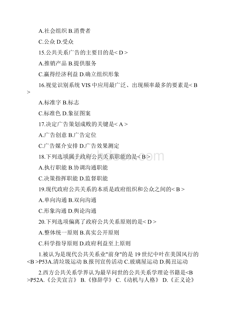 公共关系学试题和参考答案解析.docx_第3页