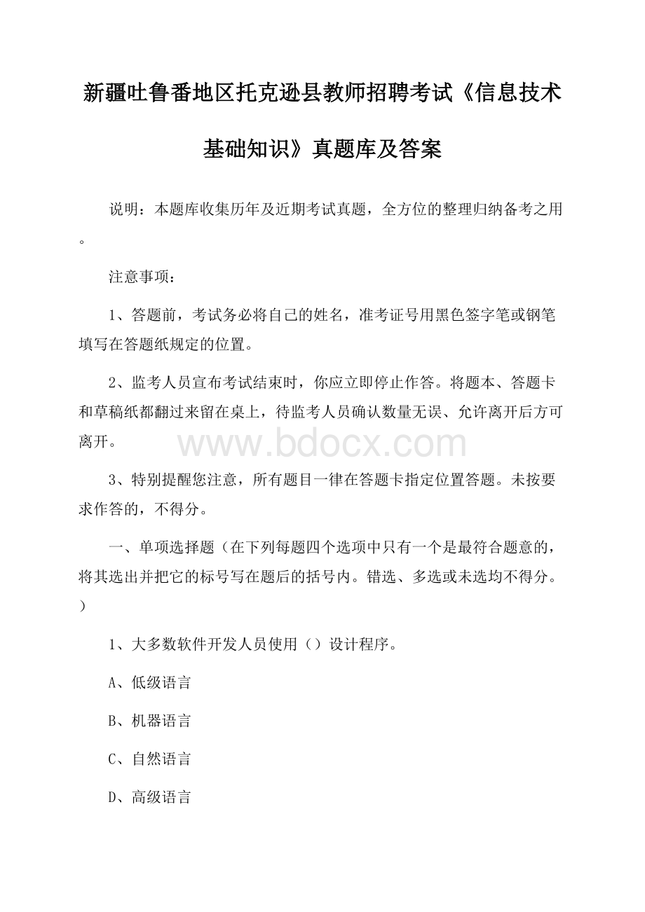 新疆吐鲁番地区托克逊县教师招聘考试《信息技术基础知识》真题库及答案.docx_第1页