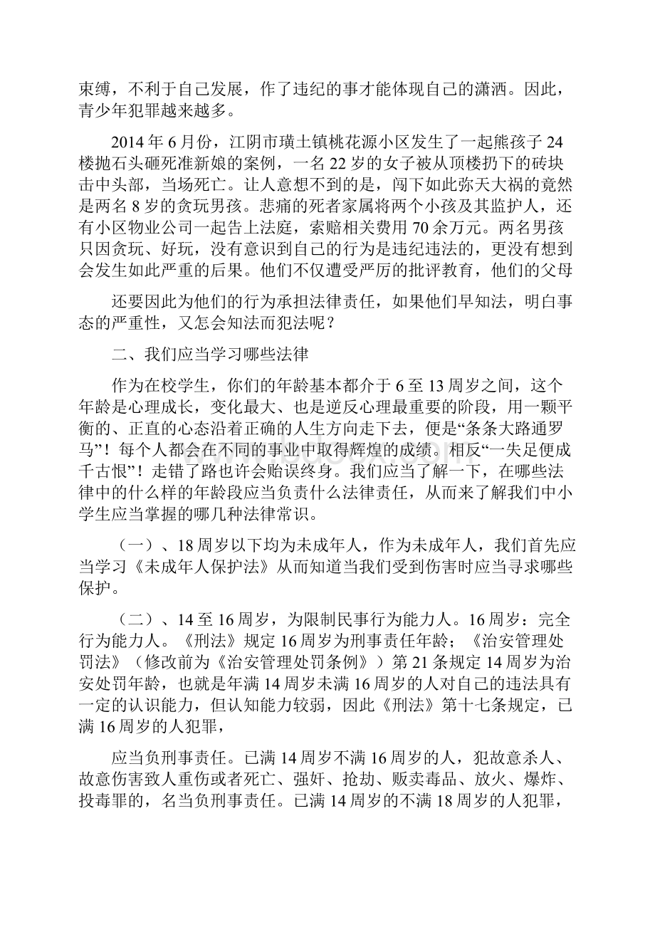 小学法制课优秀讲稿小学生法制教育讲稿2.docx_第2页