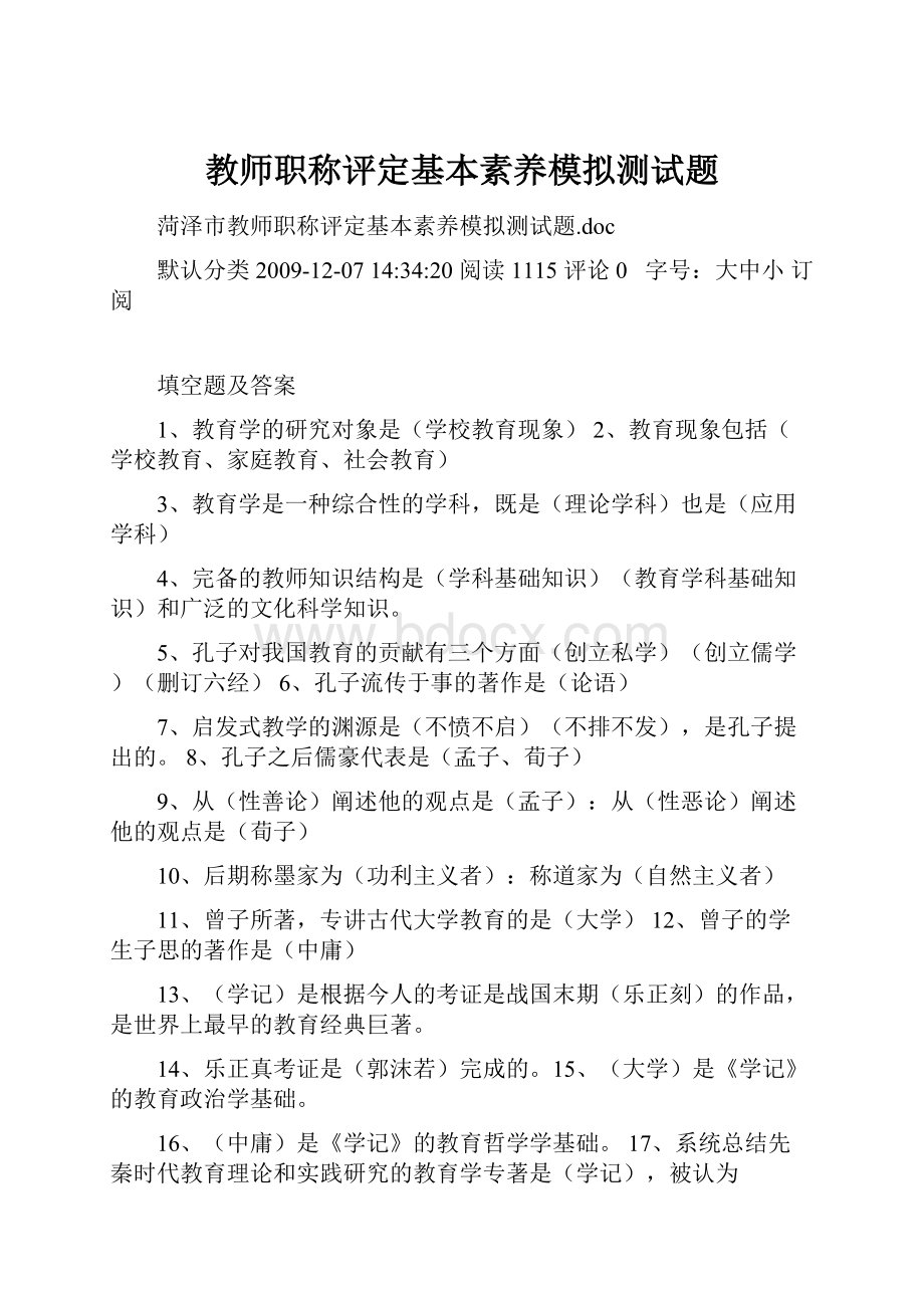 教师职称评定基本素养模拟测试题.docx_第1页